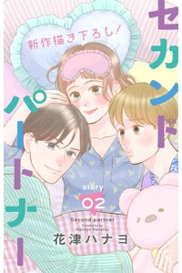 楽天kobo電子書籍ストア Love Jossie セカンドパートナー Story02 花津ハナヨ 楽天kobo電子書籍ストア Love Jossie セカンドパートナー Story02 花津ハナヨ